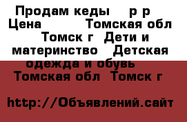 Продам кеды 30 р-р  › Цена ­ 300 - Томская обл., Томск г. Дети и материнство » Детская одежда и обувь   . Томская обл.,Томск г.